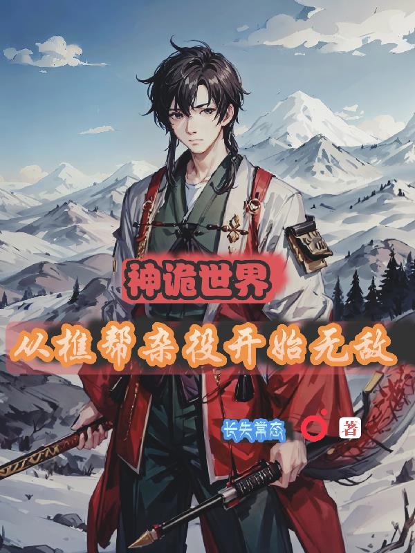 神诡世界,从樵帮杂役开始无敌 神诡世界,从樵帮杂役开始无敌
