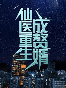 仙医重生成赘婿 仙医重生成赘婿