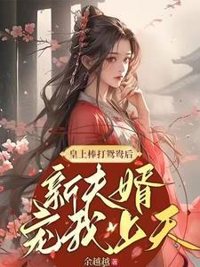 赐婚小娇妻,竟是世子多年白月光 赐婚小娇妻,竟是世子多年白月光