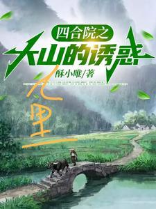 四合院之大山里的诱惑 四合院之大山里的诱惑