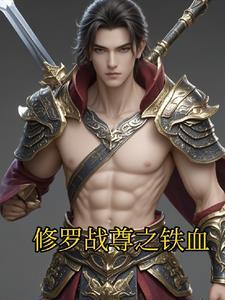 修罗战尊之铁血 修罗战尊之铁血