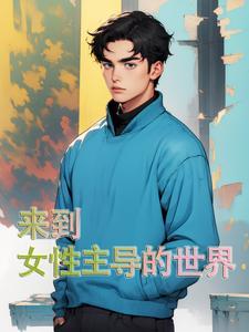 穿越到女性主导的世界 穿越到女性主导的世界