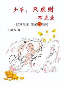 少爷,只求财,不求爱 少爷,只求财,不求爱