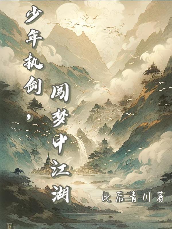 少年执剑,闯梦中江湖 少年执剑,闯梦中江湖