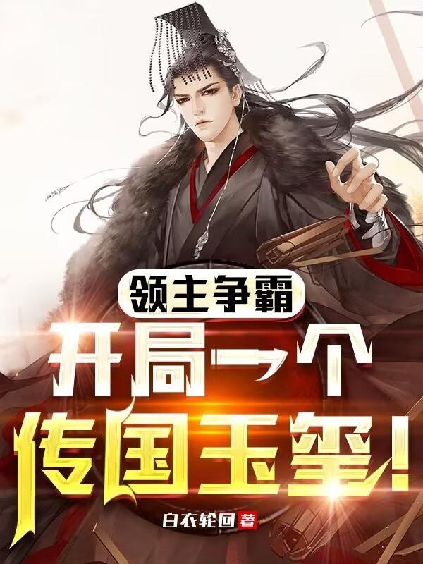 领主争霸:开局一个传国玉玺! 领主争霸:开局一个传国玉玺!