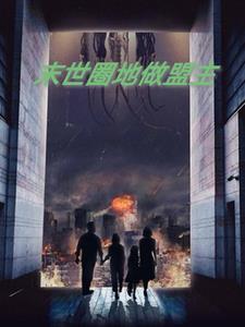 末世又如何,我带闺蜜肆意生活 末世又如何,我带闺蜜肆意生活