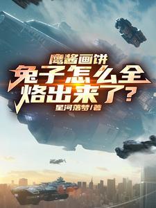 鹰酱画饼,兔子怎么全烙出来了? 鹰酱画饼,兔子怎么全烙出来了?