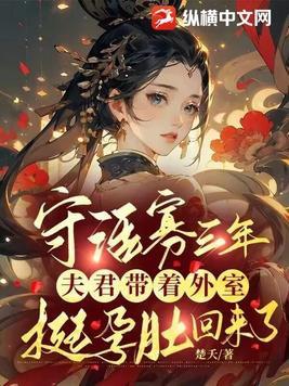 守活寡三年,夫君带着外室挺孕肚回来了 守活寡三年,夫君带着外室挺孕肚回来了