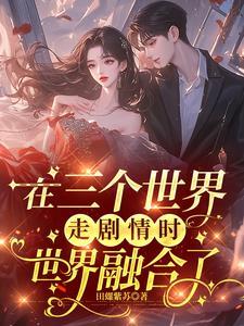 在三个世界走剧情时,世界融合了 在三个世界走剧情时,世界融合了