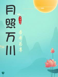 月照万川,吾本为尊 月照万川,吾本为尊