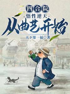 四合院:悟性逆天,从曲艺开始 四合院:悟性逆天,从曲艺开始