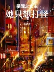 星际之女主她只想打怪 星际之女主她只想打怪