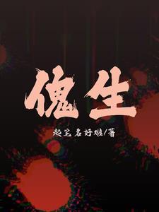 傀生 傀生