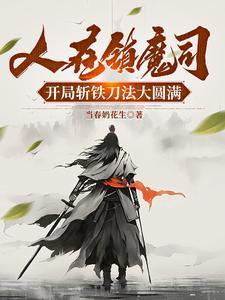 人在镇魔司,开局斩铁刀法大圆满 人在镇魔司,开局斩铁刀法大圆满
