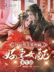 气运男主要绝嗣,好孕女配来生崽 气运男主要绝嗣,好孕女配来生崽