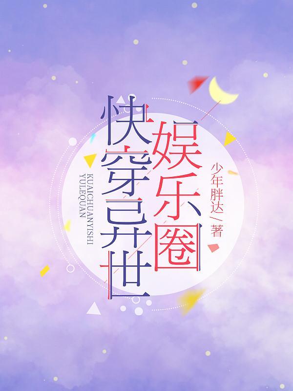 快穿:异世娱乐圈 快穿:异世娱乐圈