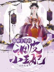 战神王爷的调皮小王妃 战神王爷的调皮小王妃