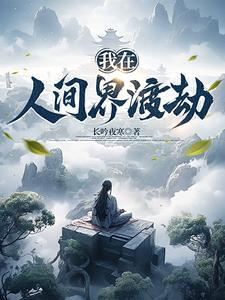 下凡渡劫,前世桃花债全找上门了 下凡渡劫,前世桃花债全找上门了