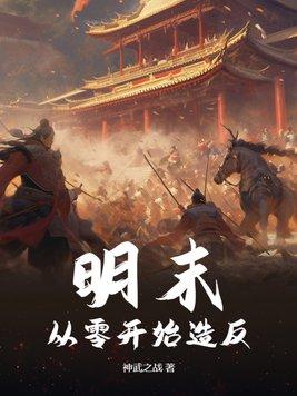 明末:从零开始造反 明末:从零开始造反