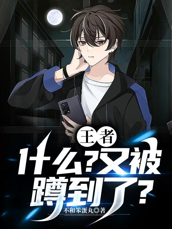 王者:什么?又被蹲到了? 王者:什么?又被蹲到了?