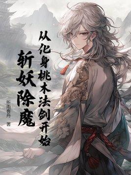 从化身桃木法剑开始斩妖除魔 从化身桃木法剑开始斩妖除魔