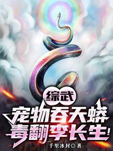 我温家小少爷,开局毒翻太安帝! 我温家小少爷,开局毒翻太安帝!