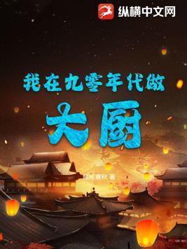 我在九零年代做大厨 我在九零年代做大厨