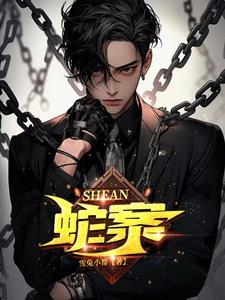 蛇案 蛇案