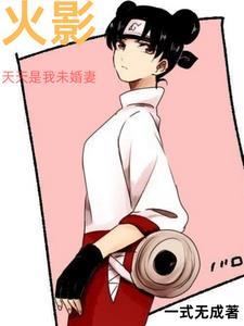 火影:天天是我未婚妻 火影:天天是我未婚妻