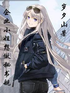 碧蓝:这秘书舰我是非有不可吗? 碧蓝:这秘书舰我是非有不可吗?
