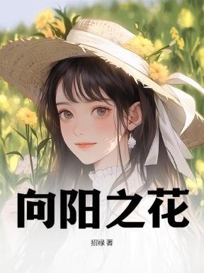 向阳之花 向阳之花