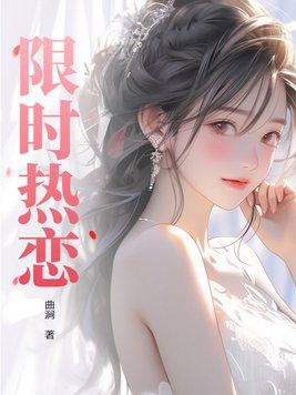 限时热恋 限时热恋