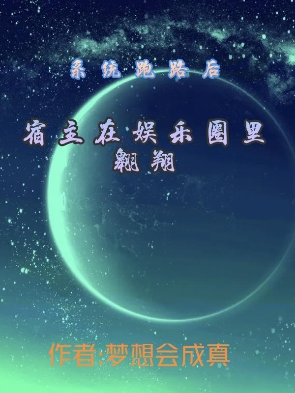 系统跑路后,宿主在娱乐圈里翱翔 系统跑路后,宿主在娱乐圈里翱翔