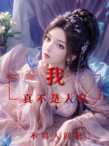 洪荒:我开始只是想成仙 洪荒:我开始只是想成仙