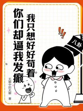 我只想好好苟着,你们却逼我发癫? 我只想好好苟着,你们却逼我发癫?