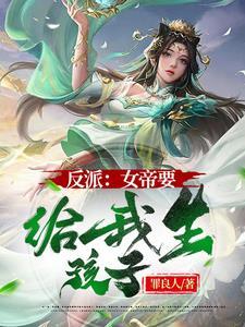 称霸诸天:从娶女弟子开始 称霸诸天:从娶女弟子开始