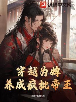 穿越为婢:养成疯批帝王 穿越为婢:养成疯批帝王