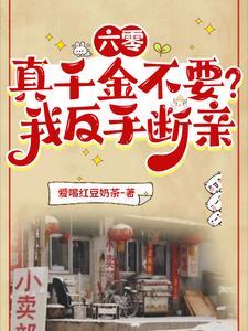 六零:真千金不要?我反手断亲 六零:真千金不要?我反手断亲