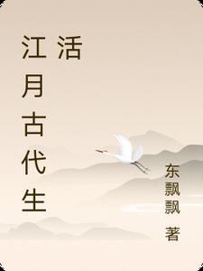 江月古代生活 江月古代生活