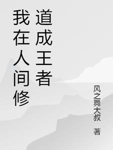 我在人间修道成王者 我在人间修道成王者