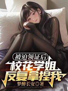 刚上大学,我老婆居然是校花学姐 刚上大学,我老婆居然是校花学姐