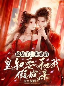 惊呆了!退婚后皇叔要和我假成亲 惊呆了!退婚后皇叔要和我假成亲