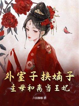 外室子换嫡子?主母和离当王妃! 外室子换嫡子?主母和离当王妃!