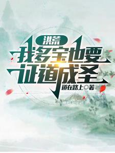 多宝闯洪荒 多宝闯洪荒