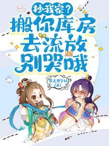 新婚夜被抄家?医妃搬空全京城 新婚夜被抄家?医妃搬空全京城