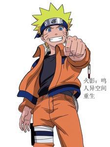火影:鸣人异世界重生 火影:鸣人异世界重生