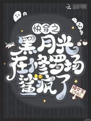 快穿之黑月光在修罗场鲨疯了 快穿之黑月光在修罗场鲨疯了