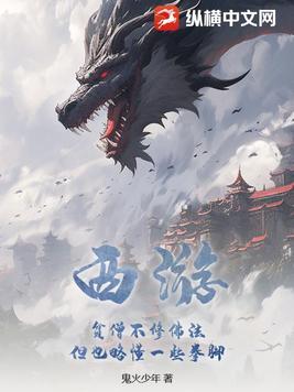 西游:贫僧不修佛法,但也略懂一些拳脚 西游:贫僧不修佛法,但也略懂一些拳脚