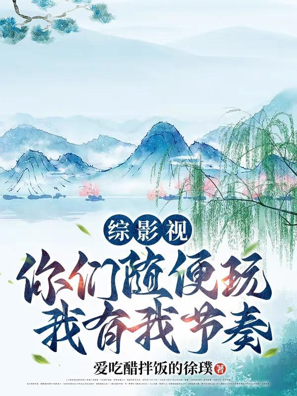 综影视:混沌珠带我走上巅峰 综影视:混沌珠带我走上巅峰