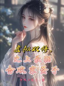 修仙从合欢宗开始无敌修仙界 修仙从合欢宗开始无敌修仙界